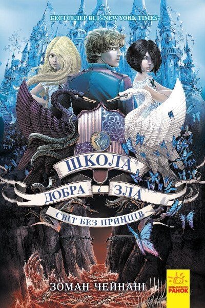 Книга "Школа добра і зла. Світ без принців" 2ч. 93610 Ранок
