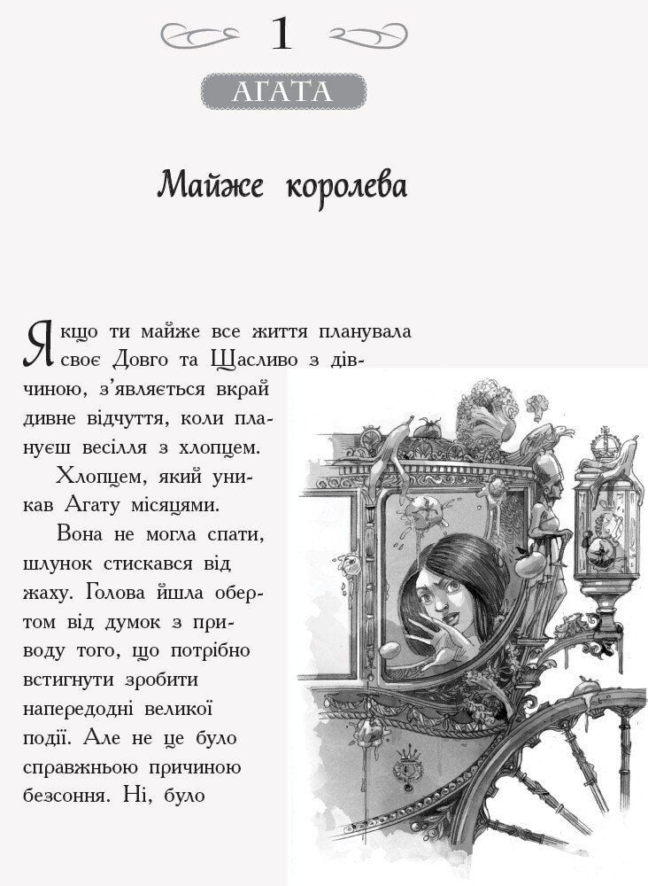 Книга "Школа добра і зла. У пошуках слави" 4ч. 93611 Ранок