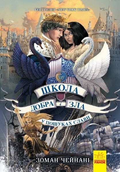 Книга "Школа добра і зла. У пошуках слави" 4ч. 93611 Ранок