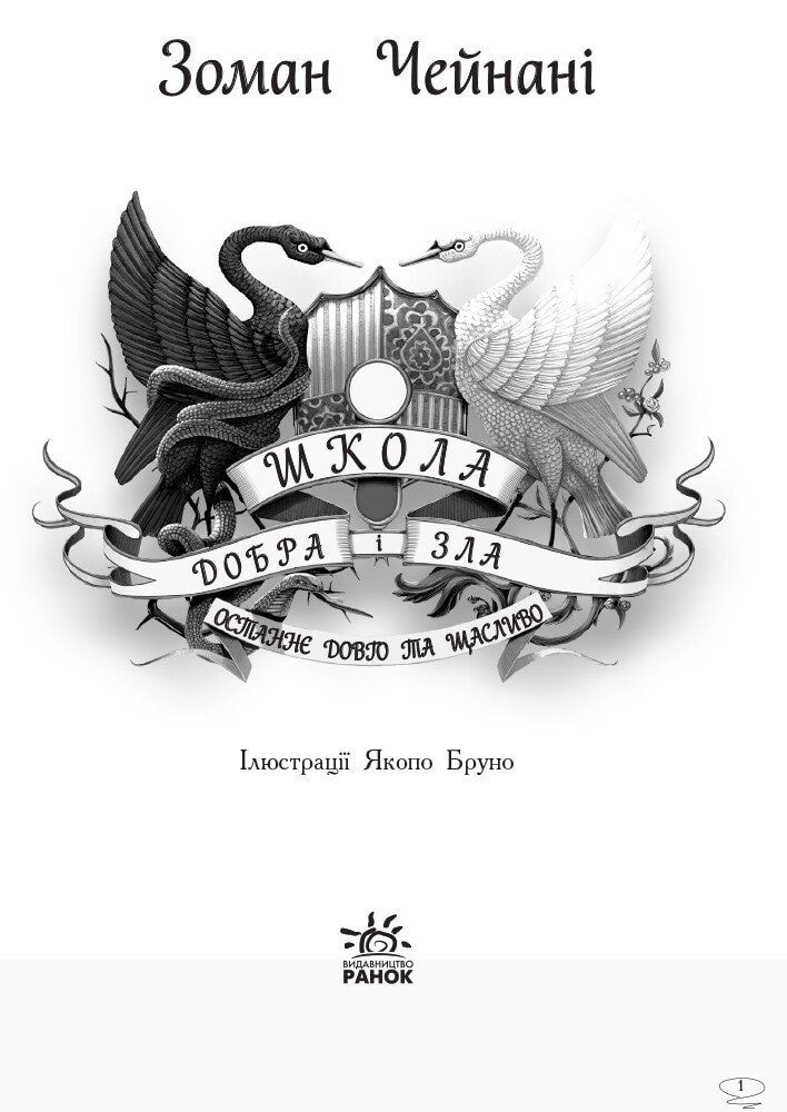 Книга "Школа добра і зла. Останнє довго та щасливо" 3ч. 93612 Ранок