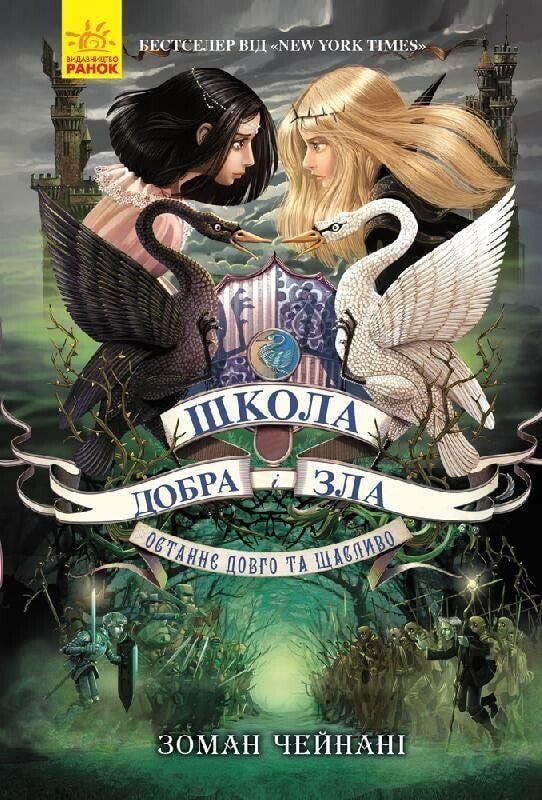Книга "Школа добра і зла. Останнє довго та щасливо" 3ч. 93612 Ранок