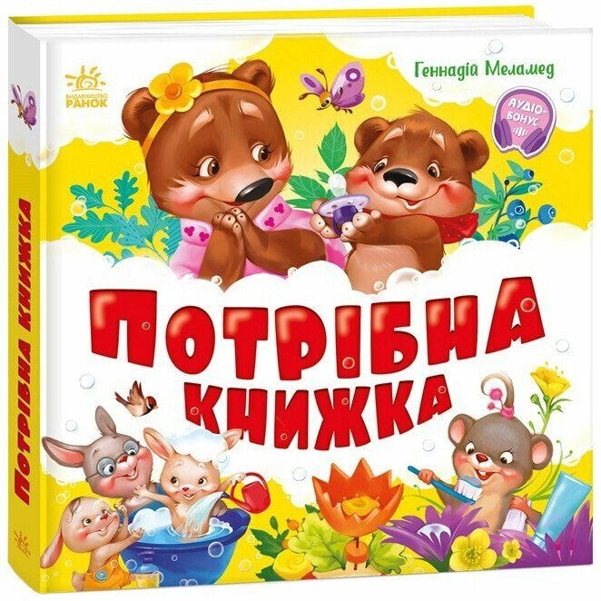 Книга "Потрібна книжка" 93623 Ранок