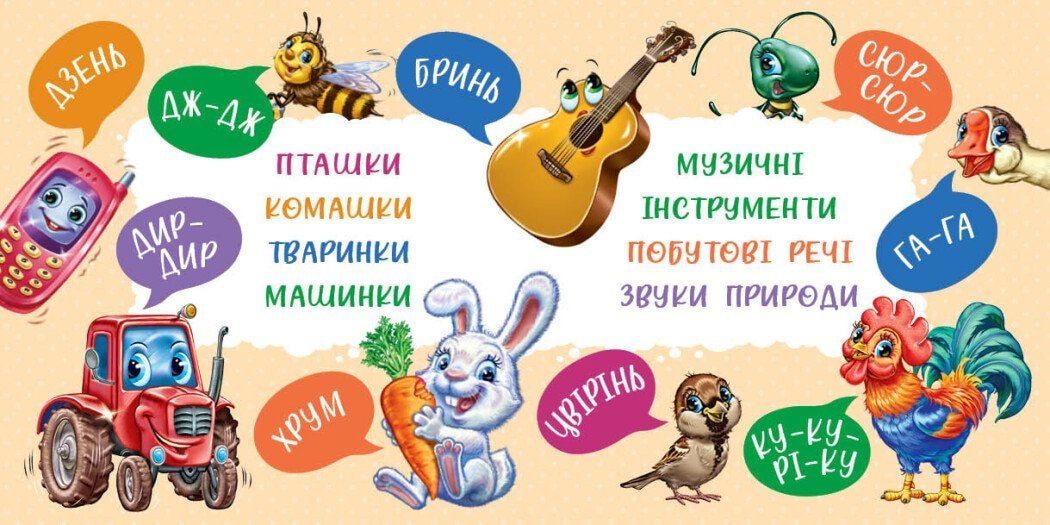 Книга "Перші звуки" 93624 Ранок