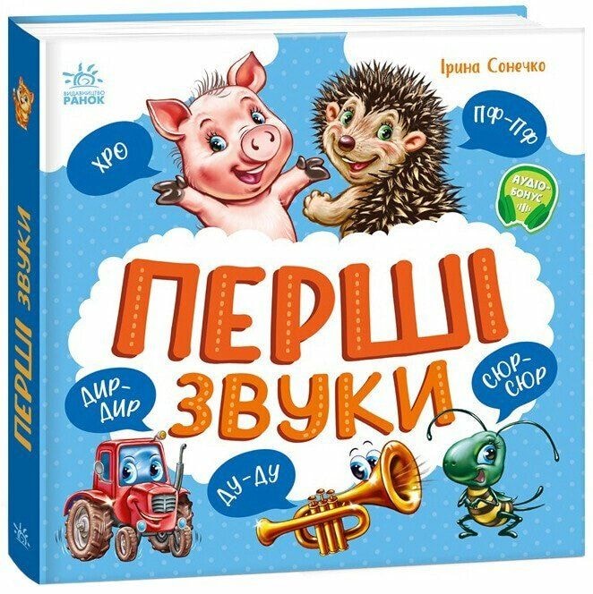 Книга "Перші звуки" 93624 Ранок