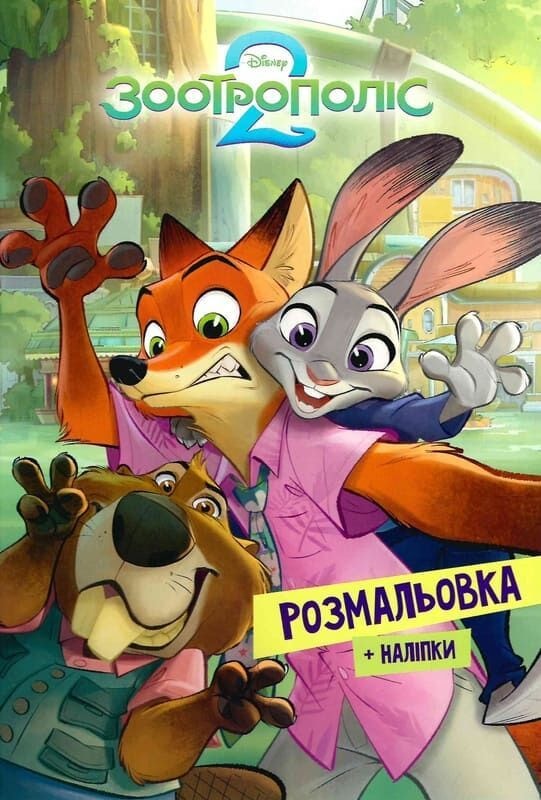 Розмальовка з наліпками "Зоотрополіс 2" 93891