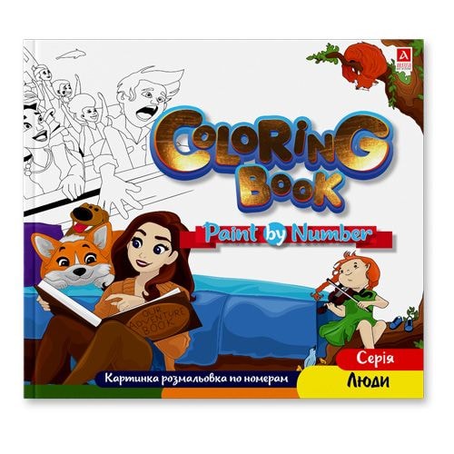 Arkush Розмальовка по номерах "Coloring Book". Серія "Люди". 2071 94017