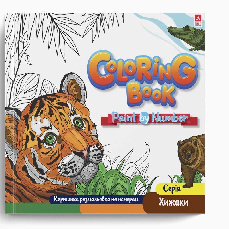 Arkush Розмальовка по номерах "Coloring Book". Серія "Хижаки". 2087 94018