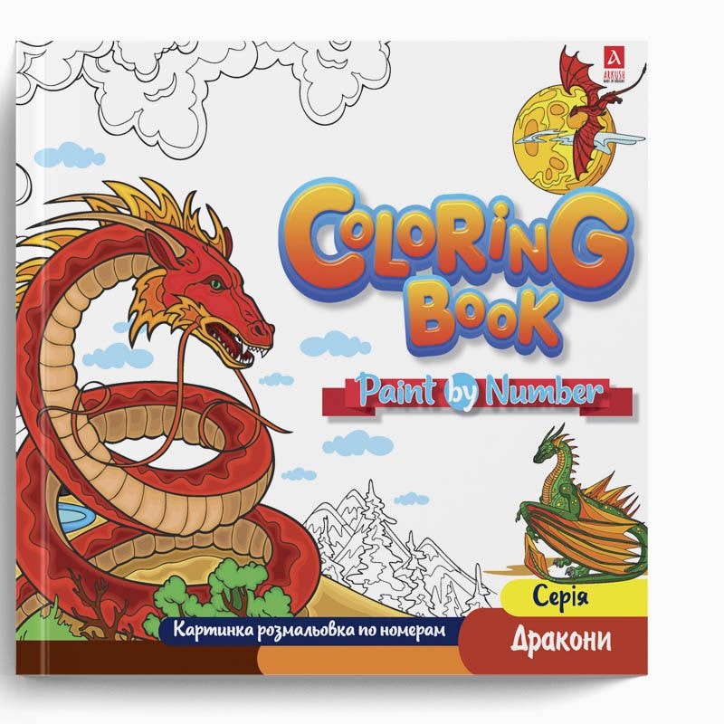 Arkush Розмальовка по номерах "Coloring Book". Серія "Дракони". 2086 94019