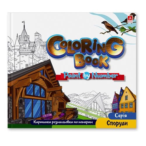 Arkush Розмальовка по номерах "Coloring Book". Серія "Споруди" 94021