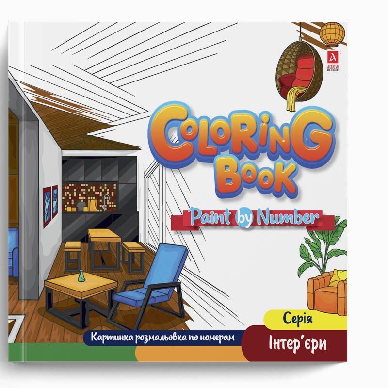 Arkush Розмальовка по номерах "Coloring Book". Серія "Інртер'єри" 94022