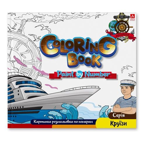 Arkush Розмальовка по номерах "Coloring Book". Серія "Круїзи" 94023