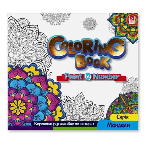 Arkush Розмальовка по номерах "Coloring Book". Серія "Мандали" 94025