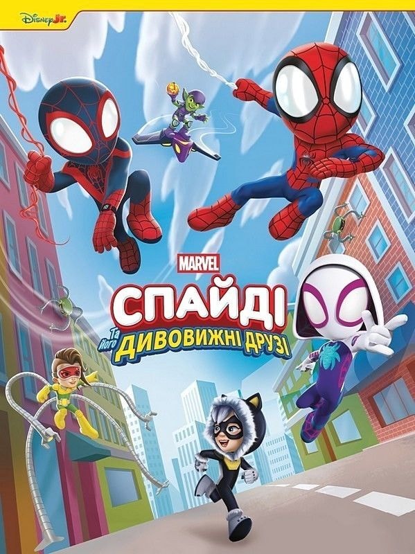 Книга Disney "Спайді і його дивовижні друзі" 94457