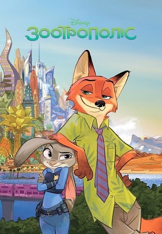 Книга Disney "Зоотрополіс" 94458