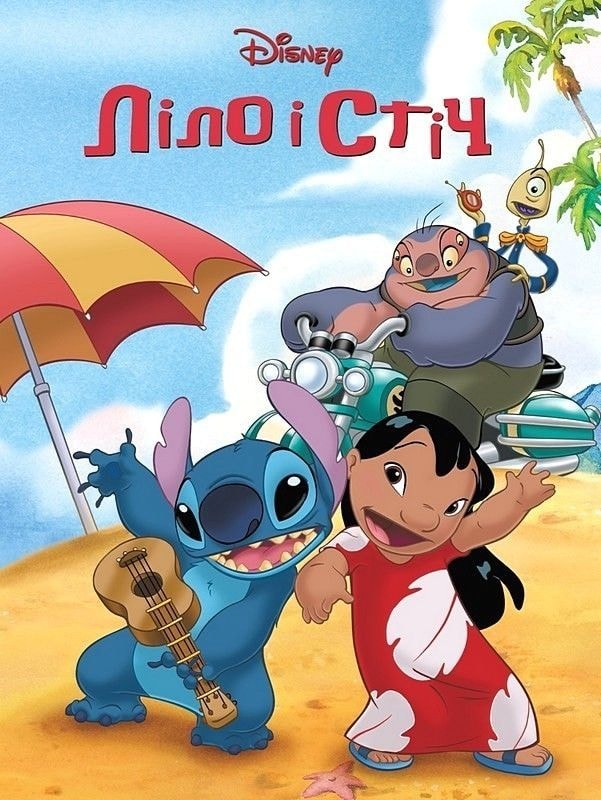 Книга Disney "Ліло і Стіч" 94459
