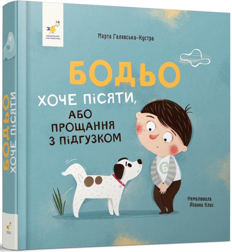 Бодьо хоче пісяти, або Прощання з підгузком Час майстрів 94651