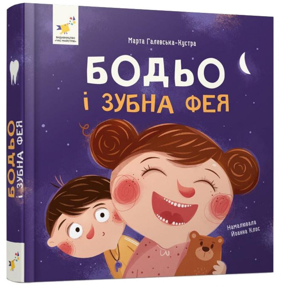 Бодьо і зубна фея Час майстрів 94652