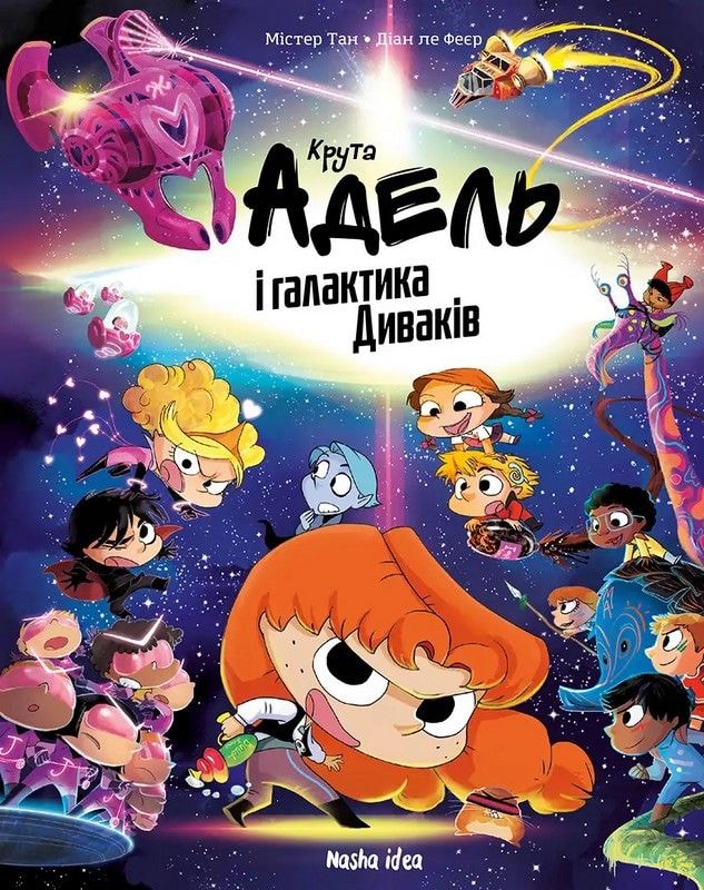 Крута Адель і галактика Диваків. Колекційне видання Наша ідея 94802
