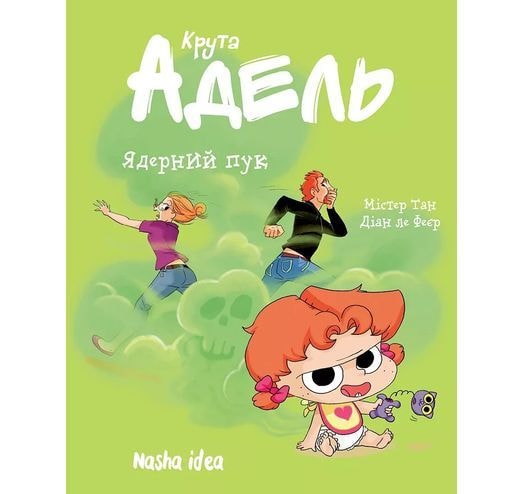 Крута Адель. Том 14. Ядерний пук Наша ідея 94803