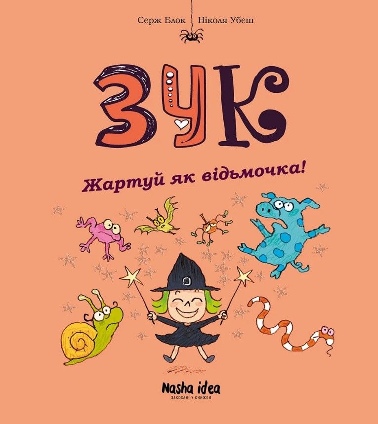 Зук. Книга 14. Жартуй як відьмочка! Наша ідея 95341