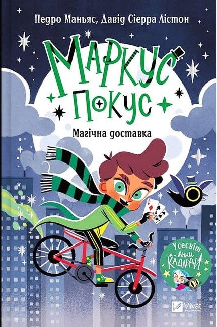 Магічна доставка (Маркус Покус #1) 95668 Віват
