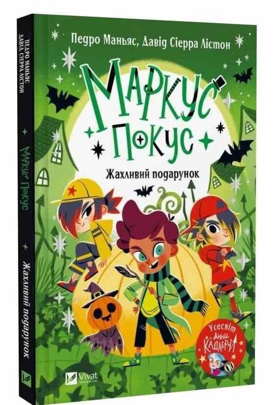 Жахливий подарунок (Маркус Покус #2) 95676 Віват