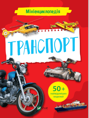 Мініенциклопедія. Транспорт 95670 Віват