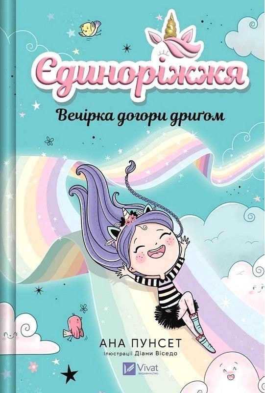 Вечірка догори дриґом (Єдиноріжжя #2) 95671 Віват