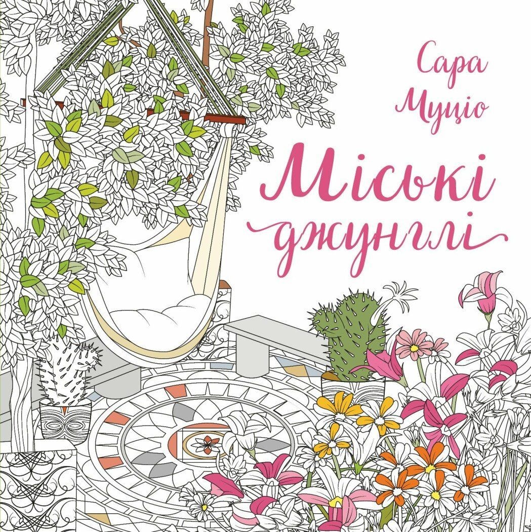 Розмальовка Міські джунглі Жорж 95956