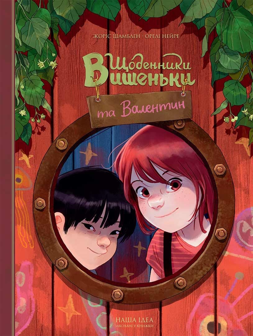 Книга Щоденники Вишеньки та Валентин Наша ідея 96059
