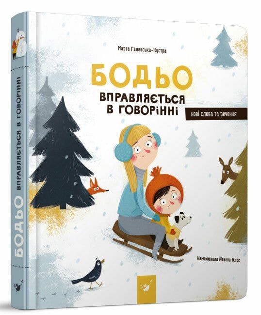 Бодьо вправляється в говорінні Час майстрів 96160