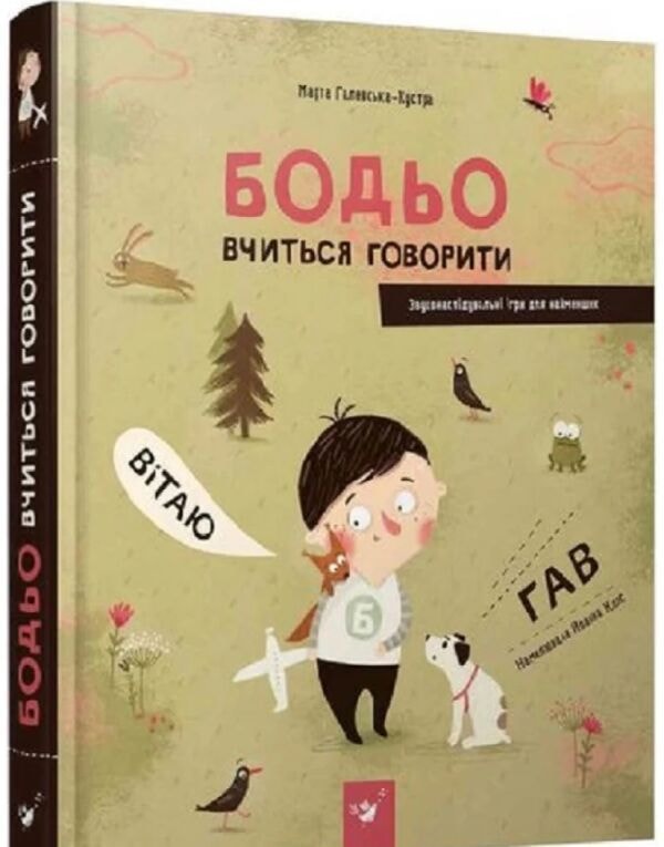 Бодьо вчиться говорити Час майстрів 96162