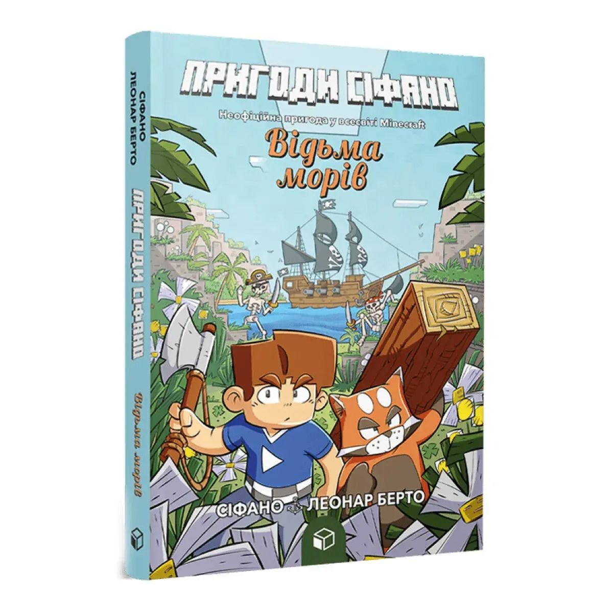 Книга Пригоди Сіфано. Відьма морів Том 1 96269