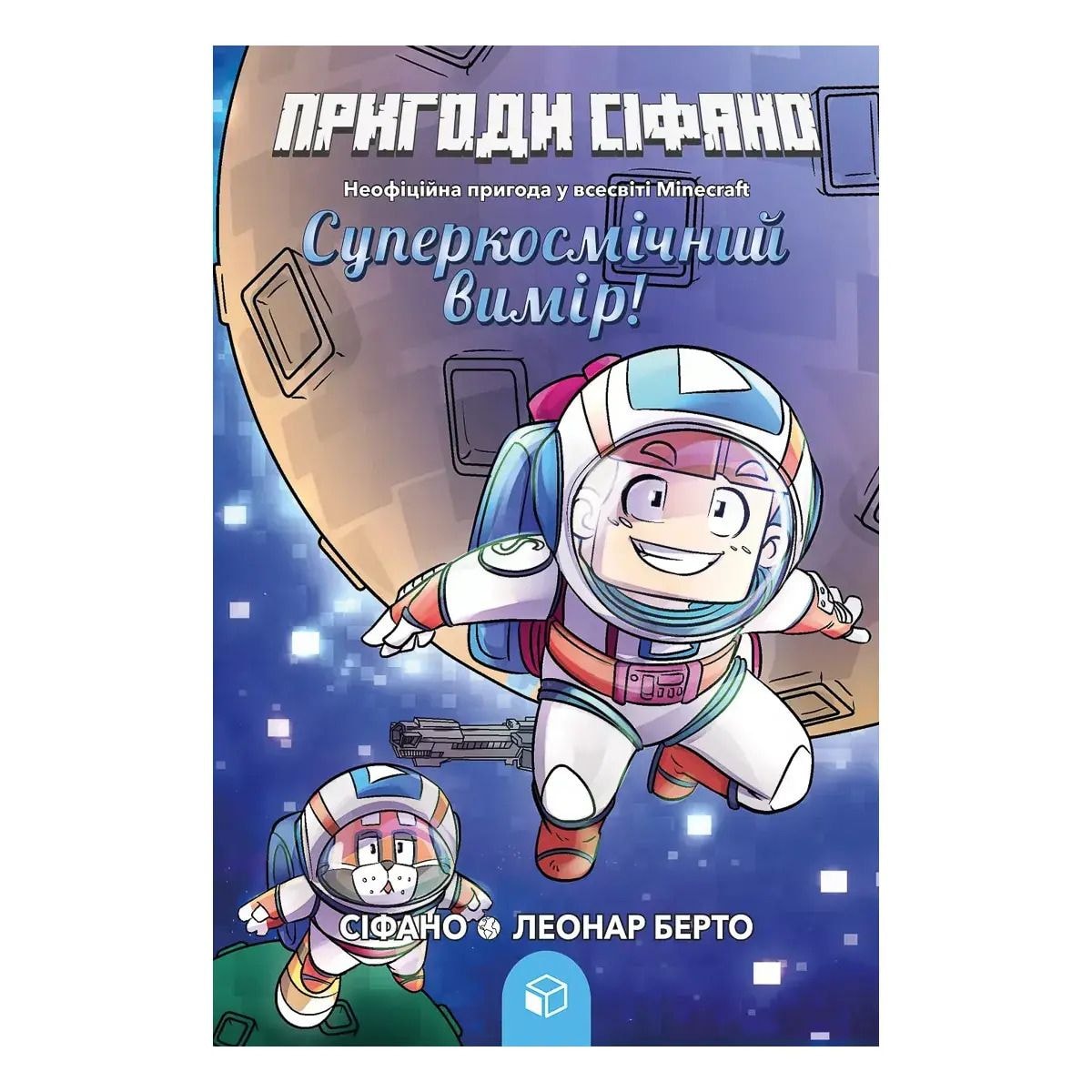 Книга Пригоди Сіфано. Суперкосмічний вимір Том 2 96270