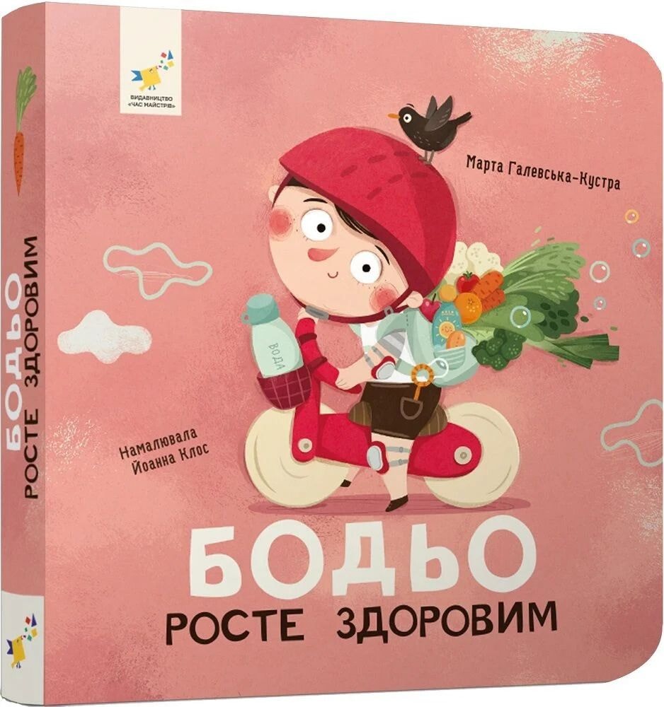 Бодьо росте здоровим Час майстрів 96906