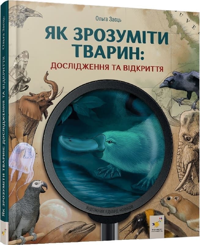 Відкривай Як зрозуміти тварин 96908