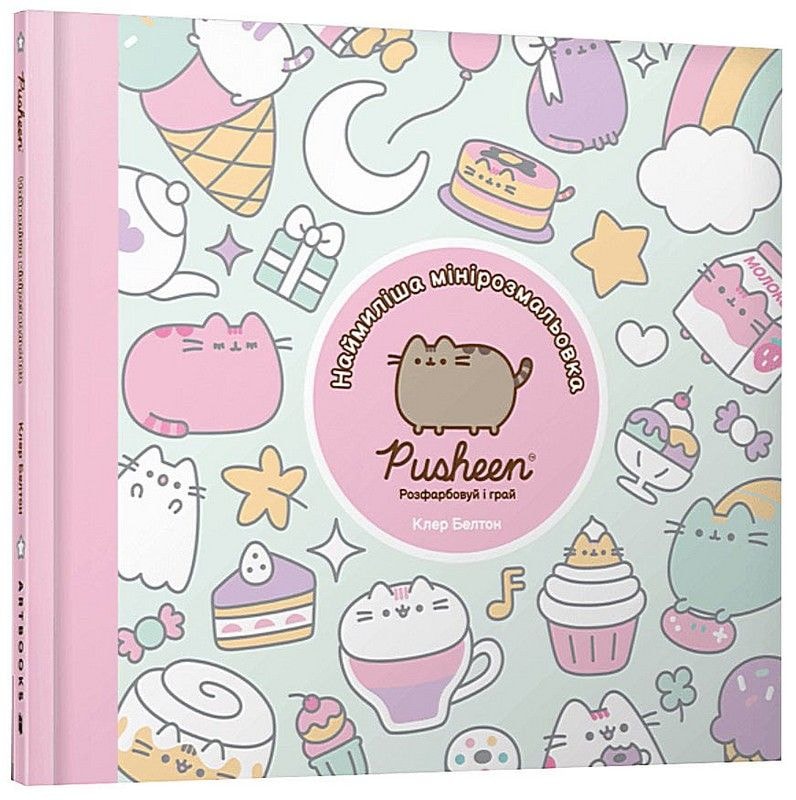 Наймиліша мінірозмальовка. Розфарбовуй і грай Pusheen 15*15 см 97267