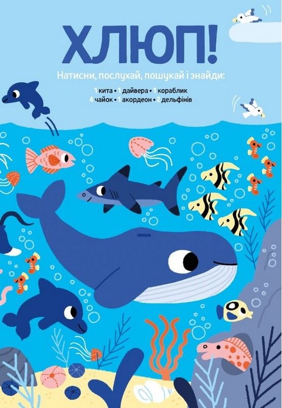 Моя велика книжка. Шукай і знаходь зі звуками Наша ідея 97543