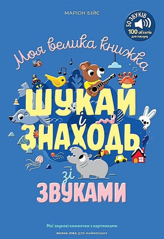 Моя велика книжка. Шукай і знаходь зі звуками Наша ідея 97543