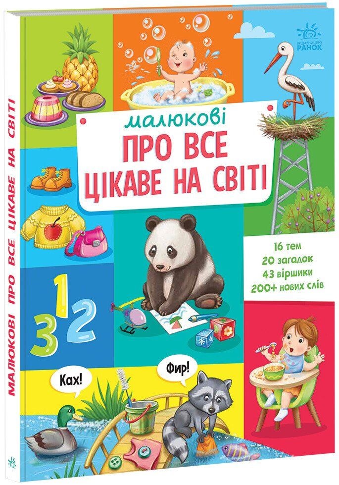 Книга "Малюкові про все цікаве на світі" 97689 Ранок