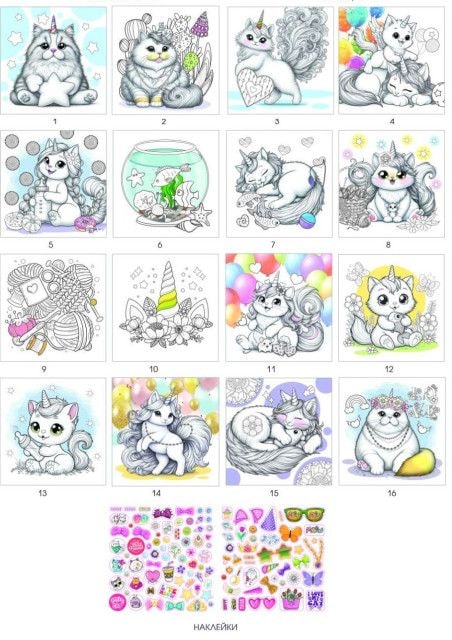 Розмальовка + стікери 200*200 I love my Unicorn Cat 24194 97944