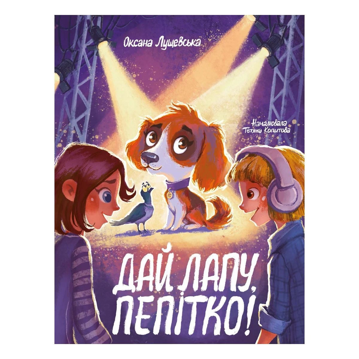 Книга Дай лапу, Пепітко 98045