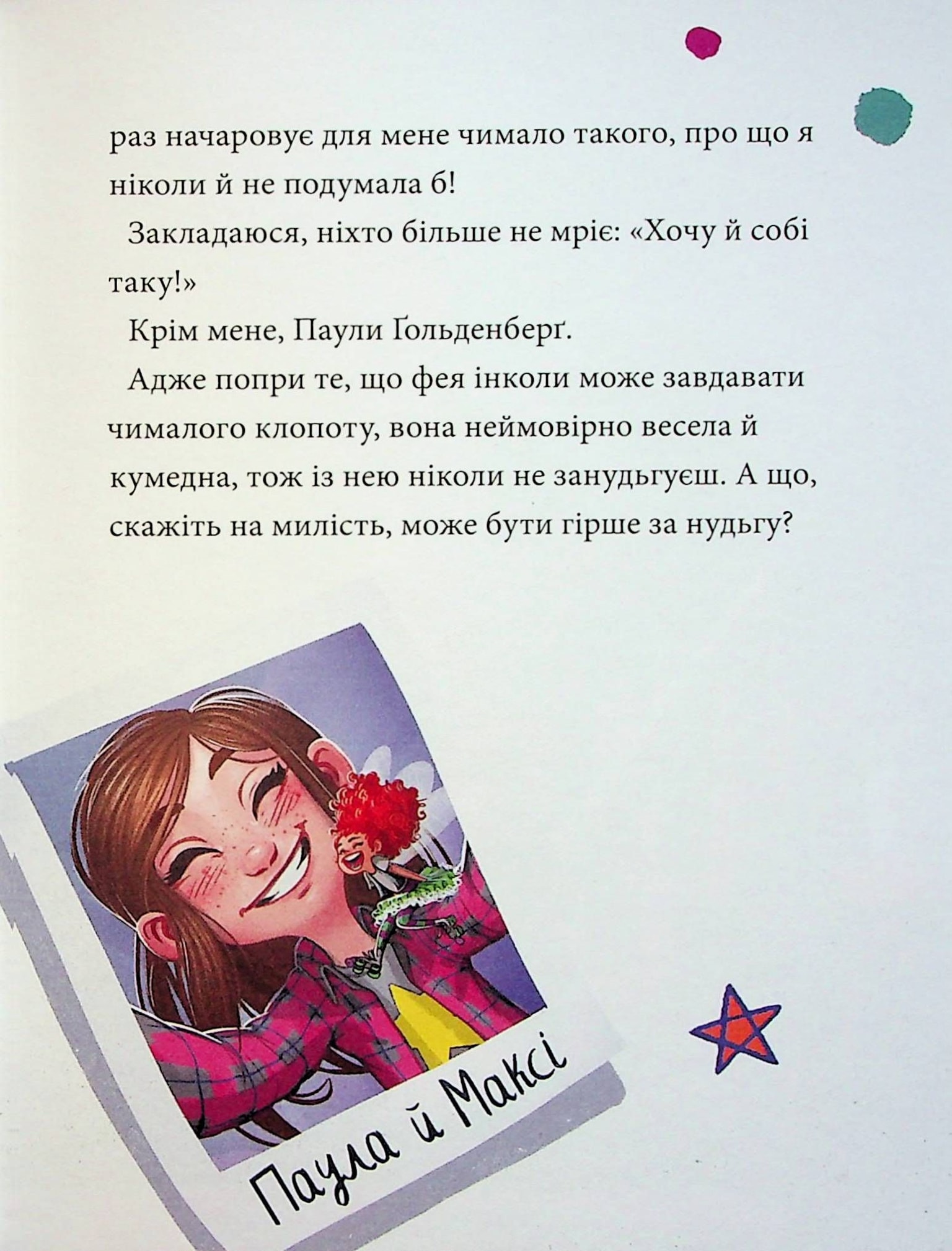 Максі фон Фліп. Том 2. Шукаємо фею! Наша ідея 98205