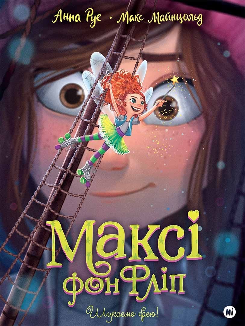 Максі фон Фліп. Том 2. Шукаємо фею! Наша ідея 98205