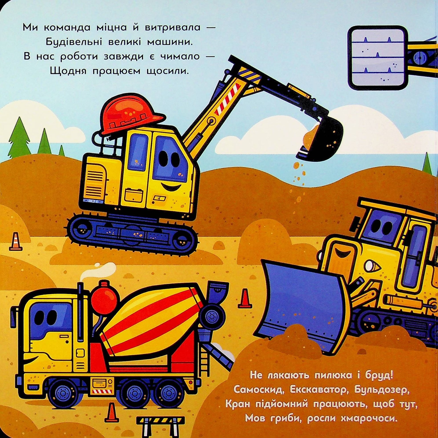 Великі машини. Бульдозер, екскаватор, бетонозмішувач та інші 98258 Ранок