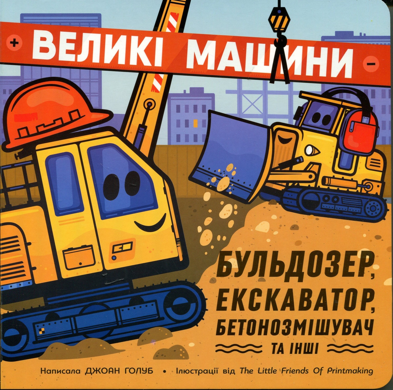 Великі машини. Бульдозер, екскаватор, бетонозмішувач та інші 98258 Ранок