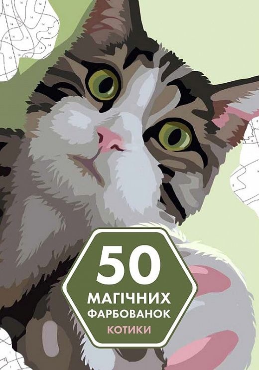 50 магічних фарбованок Котики Жорж 80809
