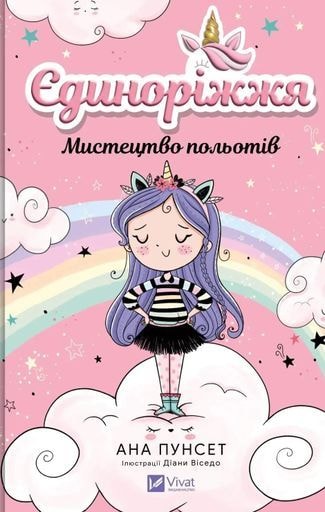 Мистецтво польотів (Єдиноріжжя #1) 95672 Віват