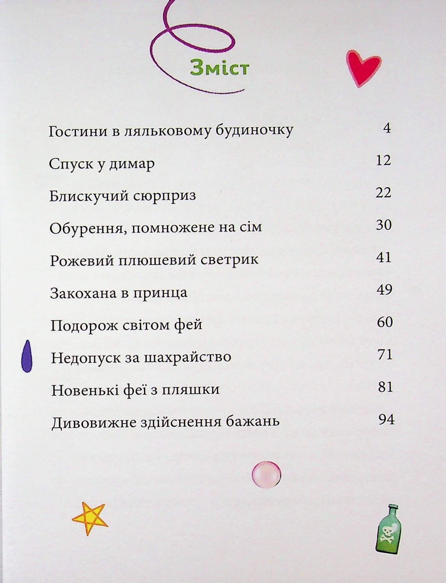 Максі фон Фліп. Том 3. Переполох у світі фей Наша ідея 98204