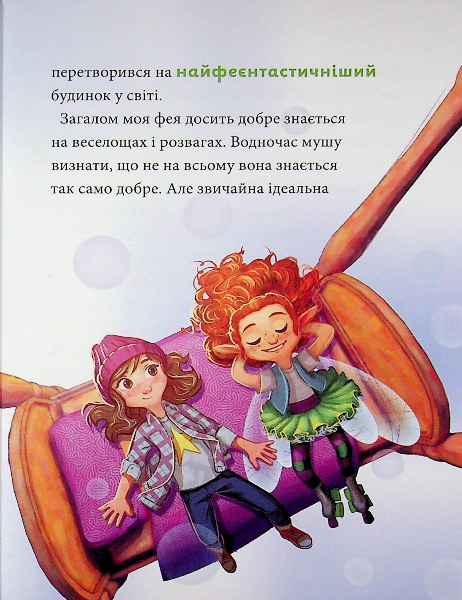 Максі фон Фліп. Том 3. Переполох у світі фей Наша ідея 98204